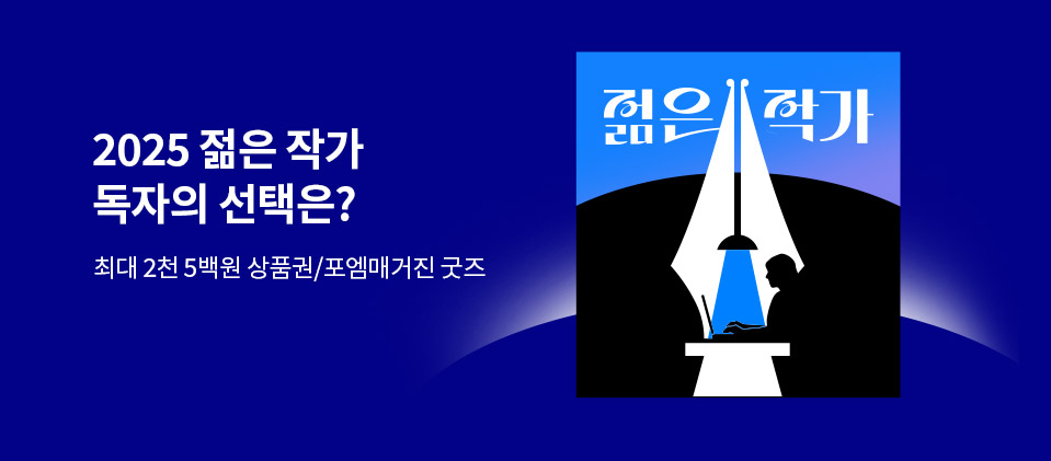 2025 젊은 작가 투표