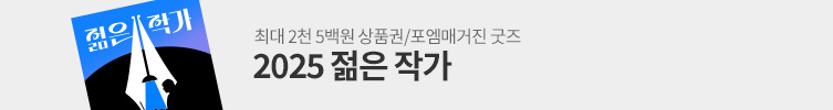 2025 젊은 작가