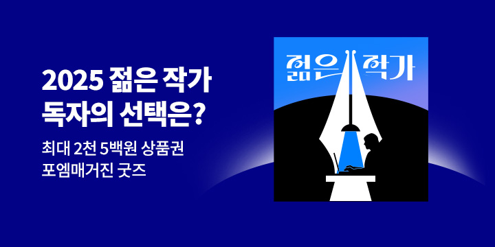 2025 한국 문학의 미래가 될 젊은 작가에 투표하세요!