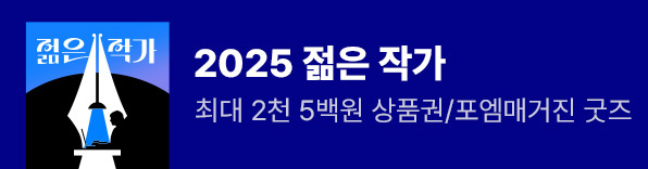 2025 한국문학의 미래가 될 젊은 작가