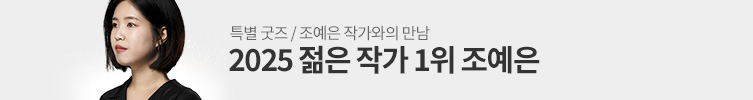 2025 젊은 작가 1위, 조예은