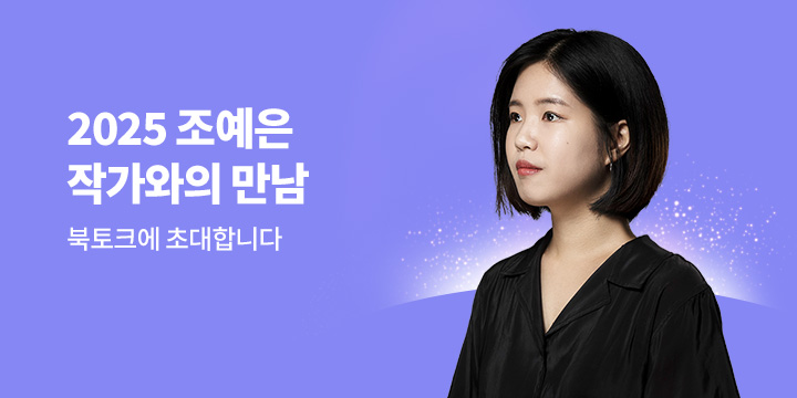 2025 젊은 작가 투표 1위, 조예은!