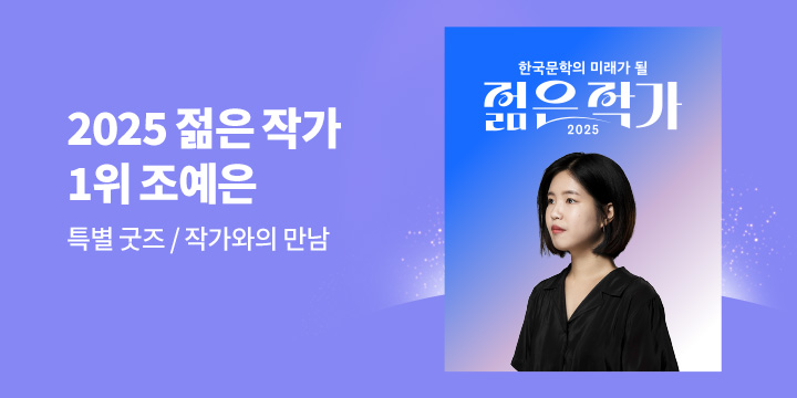 2025 젊은 작가 투표 1위, 조예은!