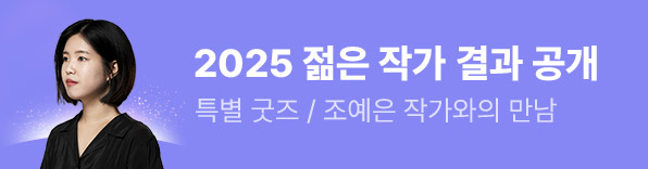 2025 한국문학의 미래가 될 젊은 작가 1위 조예은
