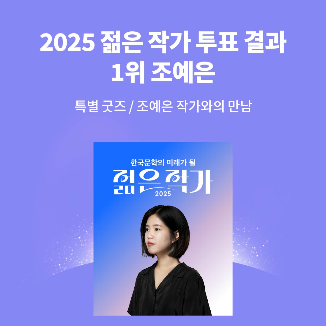 2025 젊은 작가 결과