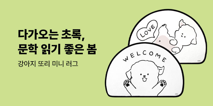 [소설/시/에세이] 다가오는 초록, 문학 읽기 좋은 봄