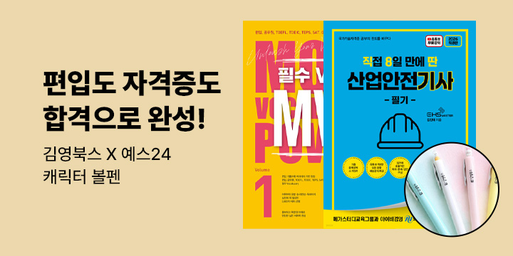 [김영북스] 편입도 자격증도 합격으로 완성