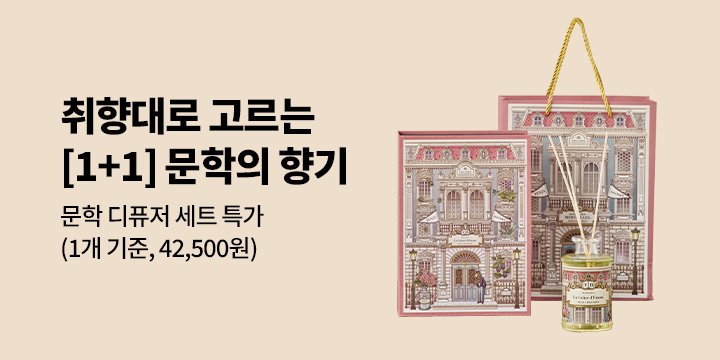 [예스24] 문학 디퓨저 1+1 할인 혜택! (1개 기준 42,500원)