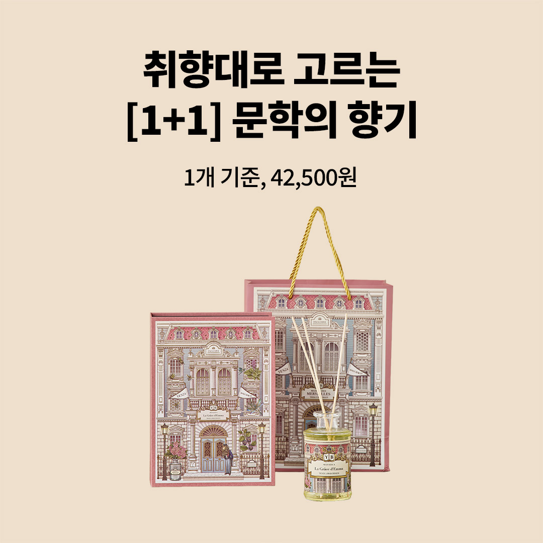 문학 디퓨저 1+1