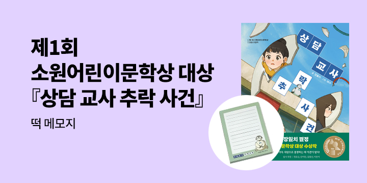 『상담 교사 추락 사건』 - 떡 메모지