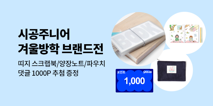 시공주니어 유아/어린이 겨울방학 브랜드전 : 띠지 스크랩북/퍼즐/파우치/댓글 1000p 추첨