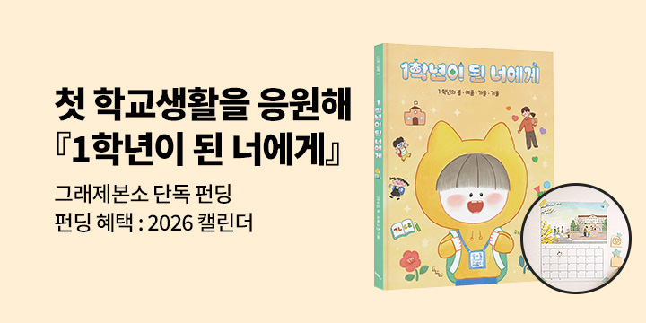 [그래제본소] 1학년이 된 너에게 - 펀딩 특별 구성 : 2026 캘린더