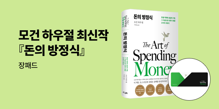 [단독] 모건 하우절 『돈의 방정식』 - 장패드