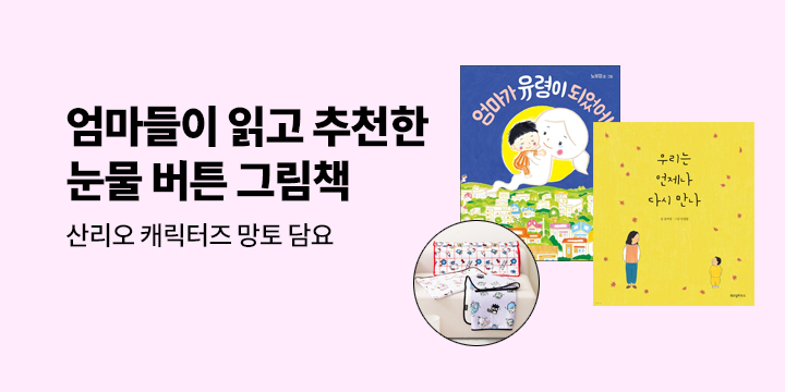 [기획전] 눈물 버튼 그림책 - 망토 담요