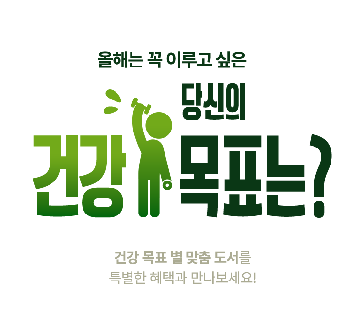 올해는 꼭 이루고 싶은 당신의 건강 목표는?