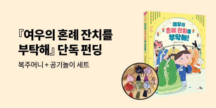 [그래제본소] 여우의 혼례 잔치를 부탁해 : 펀딩 굿즈 - 복주머니 & 공기놀이 세트