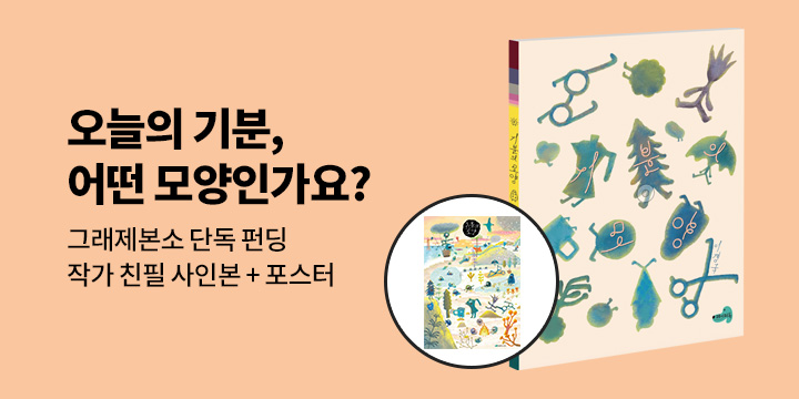 [그래제본소] 기분의 모양 - 펀딩 특별 구성 : 작가 친필 사인본 + 포스터