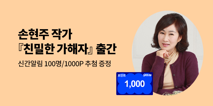 [신작알림] 손현주 작가 장편소설 『친밀한 가해자』 신간 :100명/1000P추첨 증정
