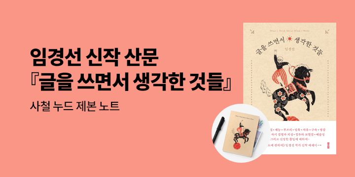 임경선 첫 글쓰기 에세이 『글을 쓰면서 생각한 것들』출간