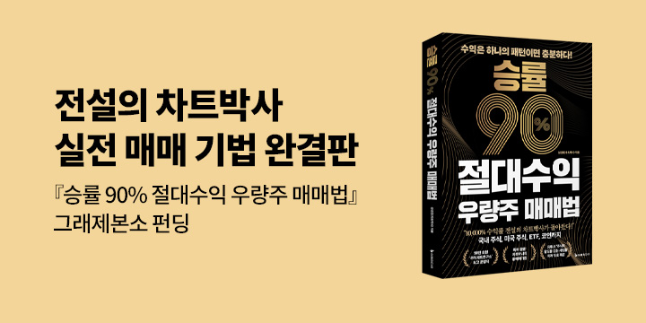 그래제본소 : 승률 90% 절대수익 우량주 매매법