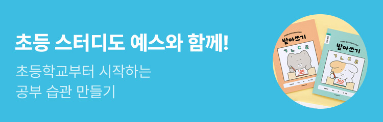 초등 스터디도 예스와 함께