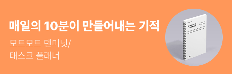 매일의 10분이 만들어내는 기적