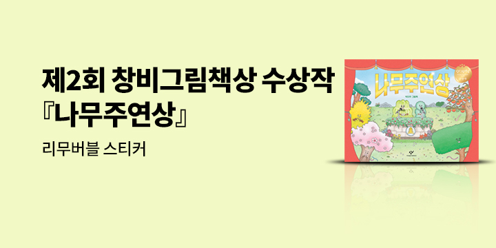 [단독] 『나무주연상』 - 리무버블 스티커