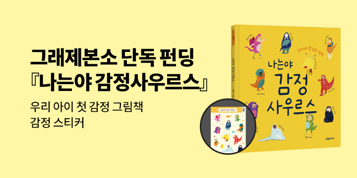 [그래제본소] 나는야 감정사우르스 : 펀딩 혜택 - 감정 스티커 