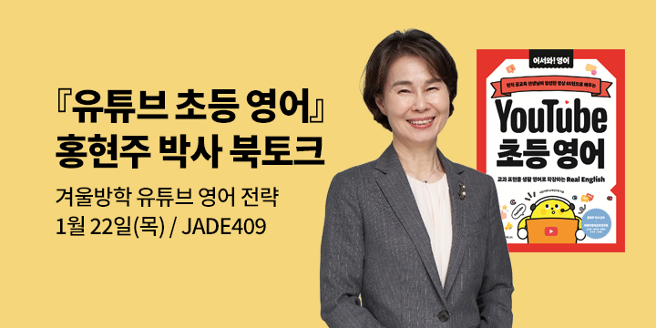 [클래스24] 『유튜브 초등 영어』 홍현주 박사 북토크 : 겨울방학 유튜브로 완성하는 초등 듣기전략