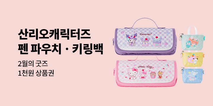 2월의 굿즈 : 산리오캐릭터즈 펜 파우치/미니 키링백/미니 백팩