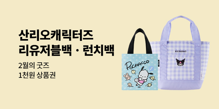 2월의 굿즈 : 산리오캐릭터즈 펜 파우치/미니 키링백/미니 백팩