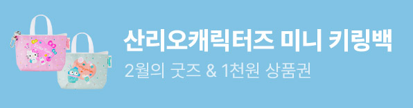 2월의 굿즈 산리오캐릭터즈 미니 키링백