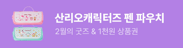2월의 굿즈 산리오캐릭터즈 펜 파우치