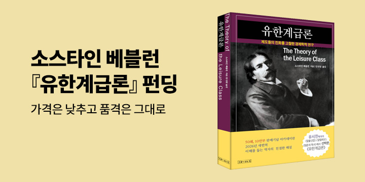 그래제본소 : 유한계급론 아카데미판