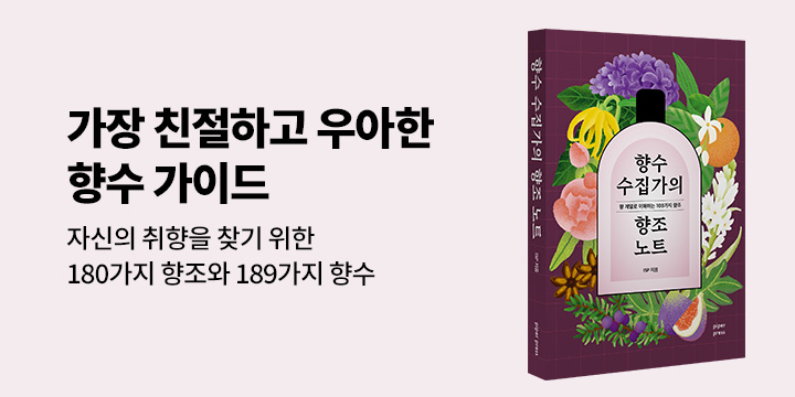 그래제본소 : 향수 수집가의 향조 노트(개정판)