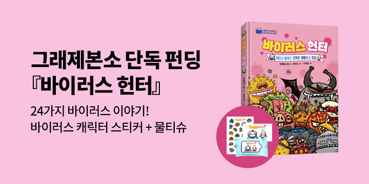 [그래제본소] 바이러스 헌터 : 펀딩 굿즈 - 바이러스 캐릭터 스티커 & 물티슈