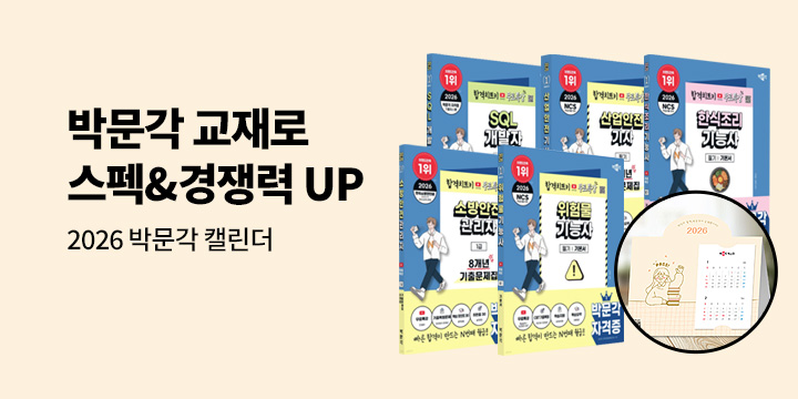 2026 박문각 취업 기획전