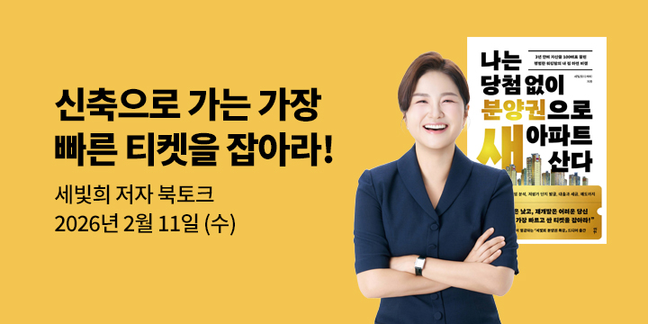 [클래스24] 『나는 당첨 없이 분양권으로 새 아파트 산다』 세빛희 저자 북토크