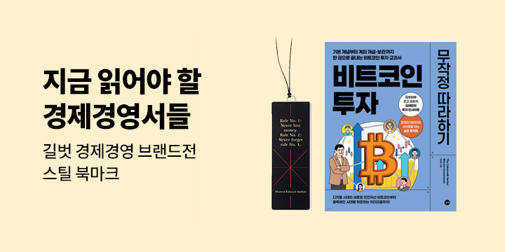 [단독] 길벗 경제경영 브랜드전