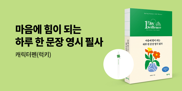 단독 『마음에 힘이되는 하루 한문장 영어필사』 이벤트