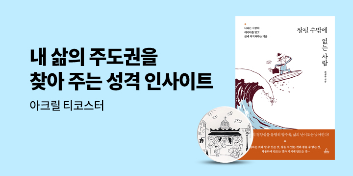 [단독] 『잘될 수밖에 없는 사람』 - 아크릴 티코스터
