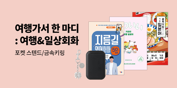 여행가서 한 마디 : 여행&일상회화 외국어 기획전