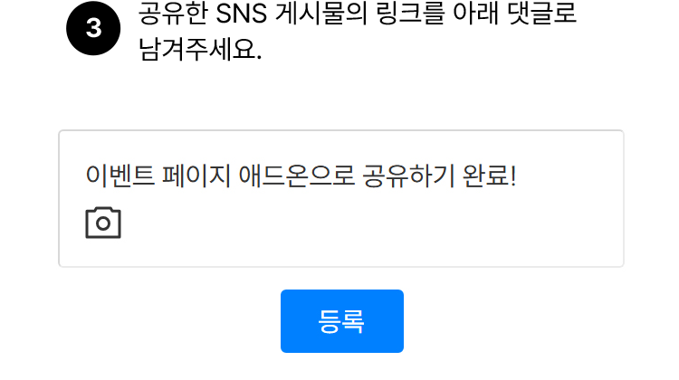 공유한 SNS 게시물의 링크를 아래 댓글로 남겨주세요.