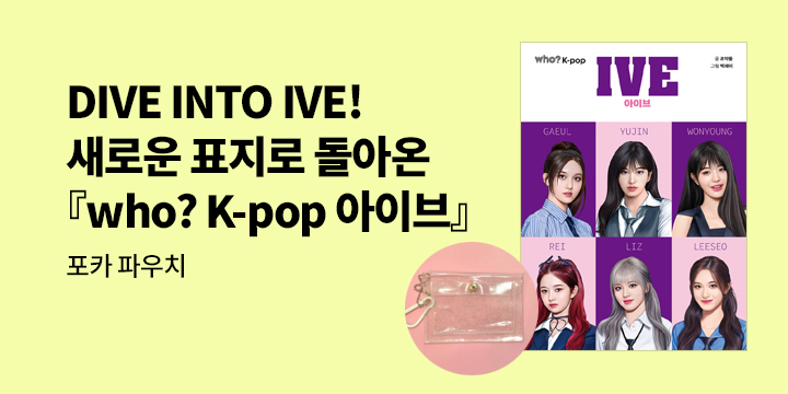[단독] 5만 부 기념 리커버『who? K-pop 아이브』 - 포카 파우치