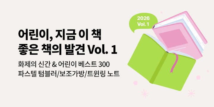 [2026.vol 01] 어린이, 지금 이 책 좋은 책의 발견! : 화제의 신간 & 어린이 분야 베스트 300위 