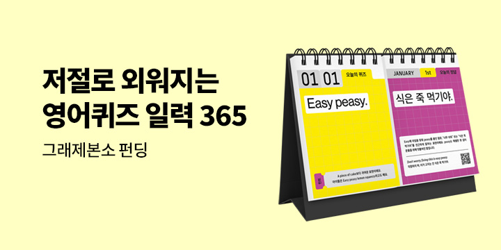 그래제본소 : 저절로 외워지는 영어퀴즈 일력 365