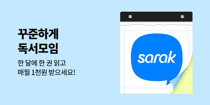 [사락] 한 달에 한 권! 꾸준하게 독서모임