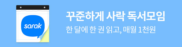 독서,독서기록,독서기록장,독서노트,독서모임,독서습관,독서일기,독서활동,독후활동,모임,블로그,사락,사락독서모임,예스블로그,책,책읽기,챌린지,커뮤니티,한줄평,YES블로그