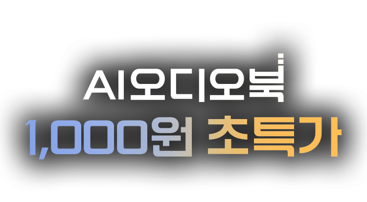 AI 오디오북 2주 한정 1천원 초특가 론칭 프로모션