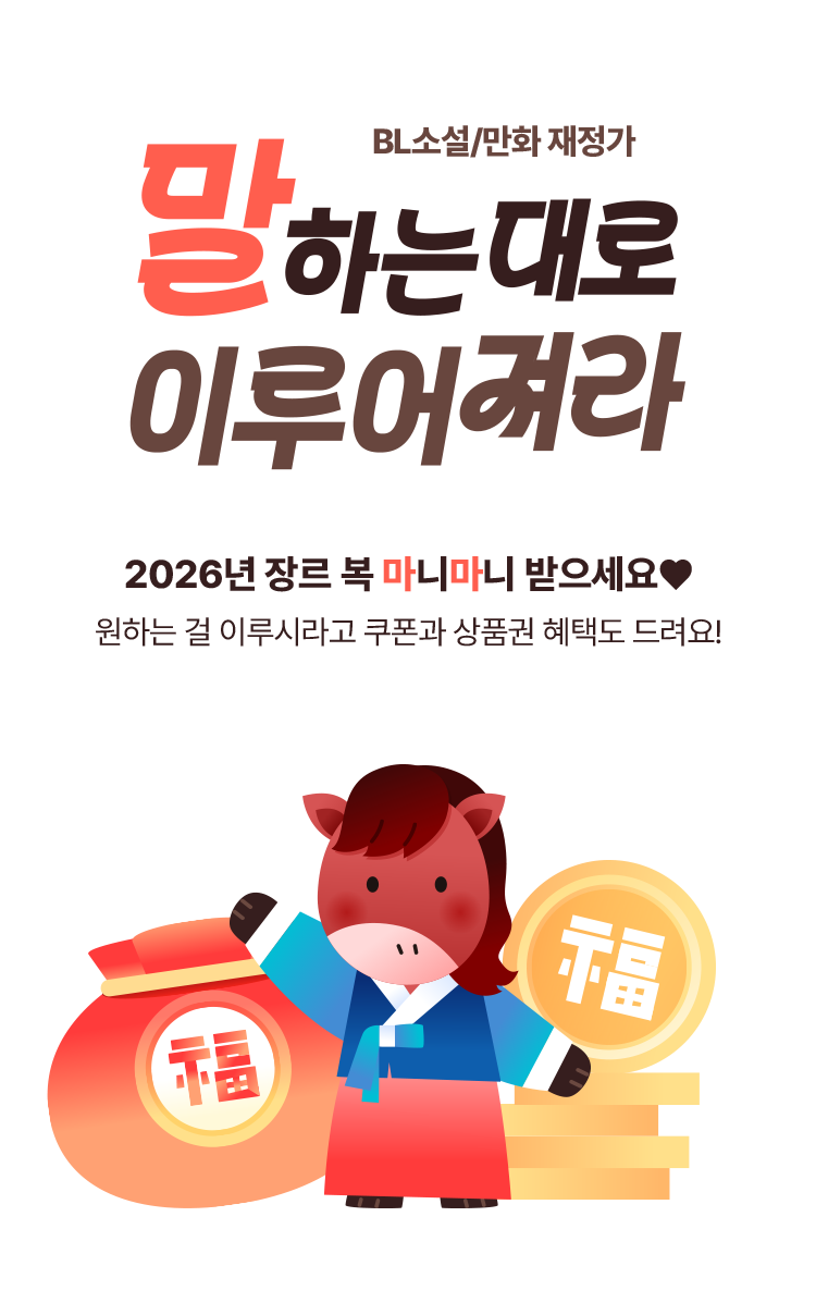 BL소설/만화 재정가! 말하는 대로 이루어져라